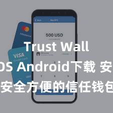 Trust Wallet iOS Android下载 安全方便的信任钱包惩处容貌