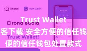 Trust Wallet最新版防黑客下载 安全方便的信任钱包处置款式