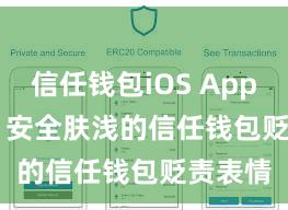 信任钱包iOS App Store 安全肤浅的信任钱包贬责表情