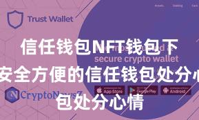 信任钱包NFT钱包下载 安全方便的信任钱包处分心情