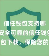 信任钱包支持哪些币 安全可靠的信任钱包下载，保险您的金钱安全