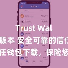 Trust Wallet历史版本 安全可靠的信任钱包下载，保险您的财富安全