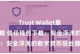 Trust Wallet最新版防黑客下载 信任钱包下载：安全浮浅的数字货币惩处器用