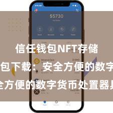 信任钱包NFT存储 信任钱包下载：安全方便的数字货币处置器具