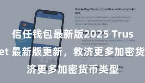 信任钱包最新版2025 Trust Wallet 最新版更新，救济更多加密货币类型