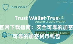 Trust Wallet Trust Wallet官网下载指南：安全可靠的加密货币钱包