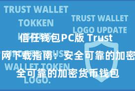 信任钱包PC版 Trust Wallet官网下载指南：安全可靠的加密货币钱包