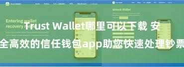 Trust Wallet哪里可以下载 安全高效的信任钱包app助您快速处理钞票