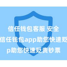 信任钱包客服 安全高效的信任钱包app助您快速贬责钞票