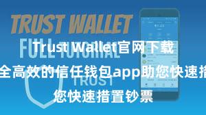 Trust Wallet官网下载流程 安全高效的信任钱包app助您快速措置钞票