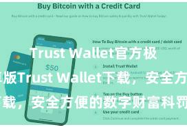 Trust Wallet官方极速下载 安卓版Trust Wallet下载，安全方便的数字财富科罚器用!