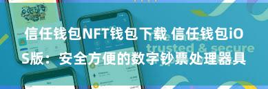 信任钱包NFT钱包下载 信任钱包iOS版：安全方便的数字钞票处理器具