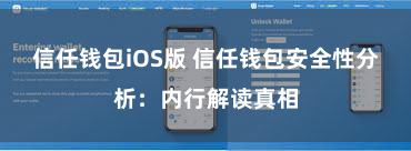 信任钱包iOS版 信任钱包安全性分析：内行解读真相