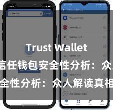 Trust Wallet ETH转账 信任钱包安全性分析：众人解读真相