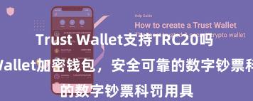 Trust Wallet支持TRC20吗 Trust Wallet加密钱包，安全可靠的数字钞票科罚用具