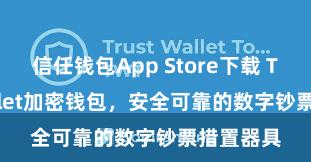 信任钱包App Store下载 Trust Wallet加密钱包，安全可靠的数字钞票措置器具